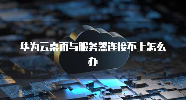 华为云网络服务器IP地址如何配置和管理?