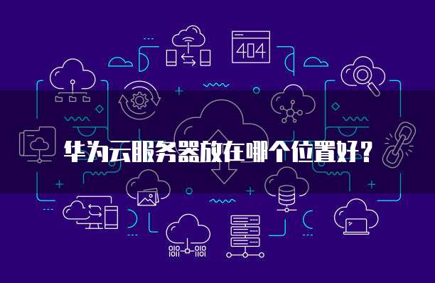 华为云服务器的优点和缺点分析报告
