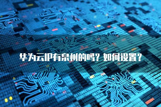 华为云服务器端口打开但还是连不上网怎么办?