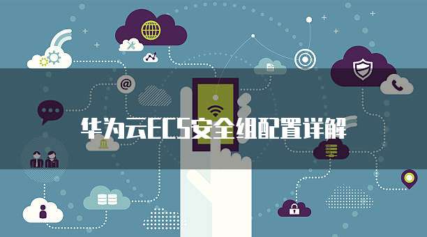 华为云ECS安全组配置详解