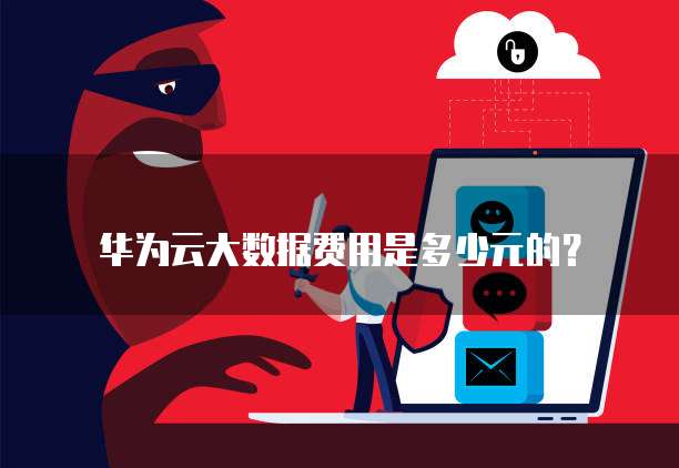华为云大数据费用是多少元的?