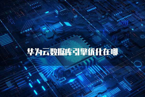 华为云服务器如何连接互联网应用？使用的设备有哪些？