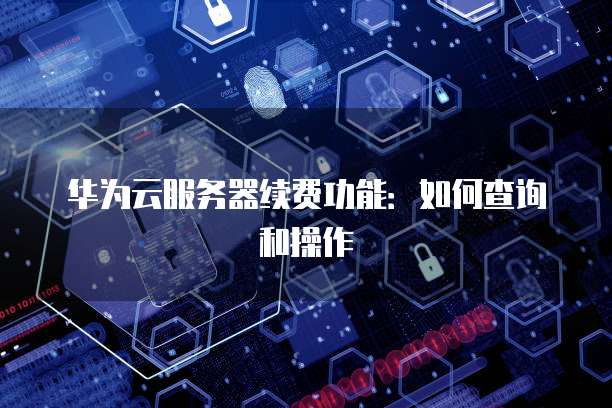 华为云服务器费用计入什么科目?如何进行调整?