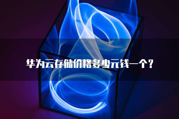 华为云存储价格多少元钱一个?