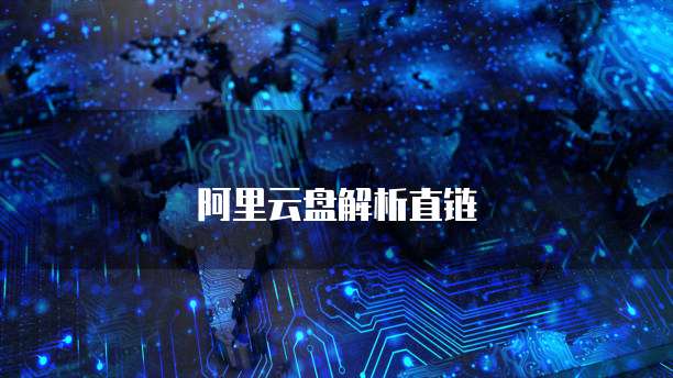 华为云大数据服务有哪些公司参与了中国