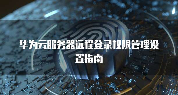 华为云桌面有残影怎么办?