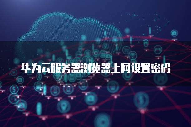 华为云服务器备份到本地找回丢失数据的简单方法