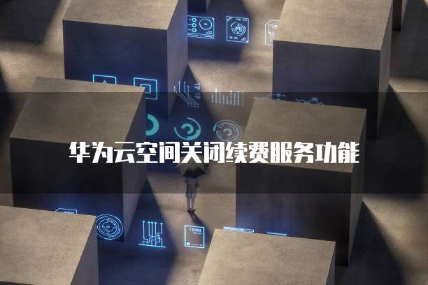 华为云注册域名后怎么使用邮箱账号登陆不了