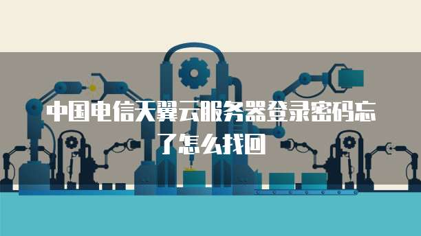 华为云服务器开放对外端口设置的查找方法