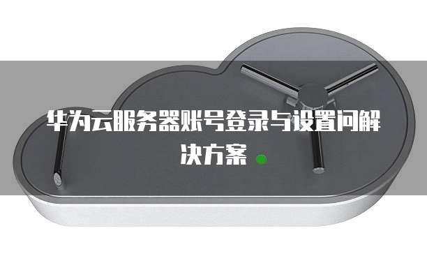 如何登录华为云桌面账号管理器里的东西