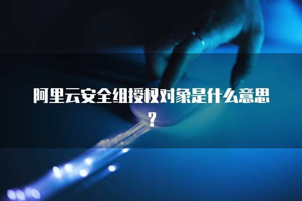 华为云服务器如何进入镜像服务器
