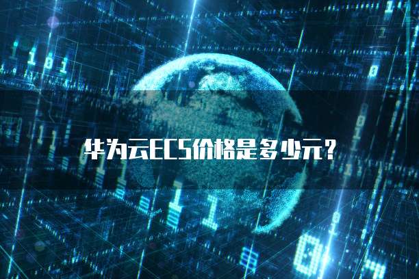 华为云ECS价格是多少元?