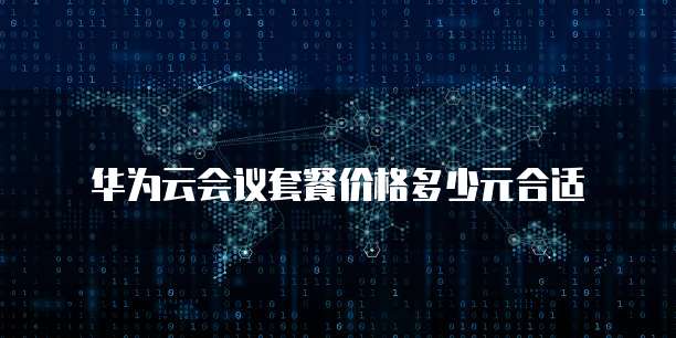 华为云会议套餐价格多少元合适
