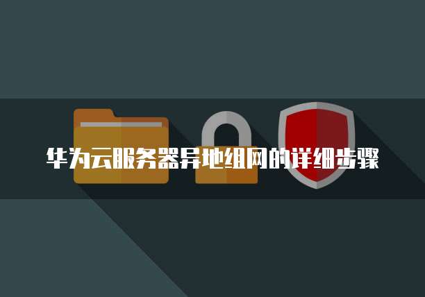 华为云服务器数据丢失怎么办?解决方案分享