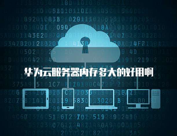 华为云服务器开不起来怎么办?解决方法一览
