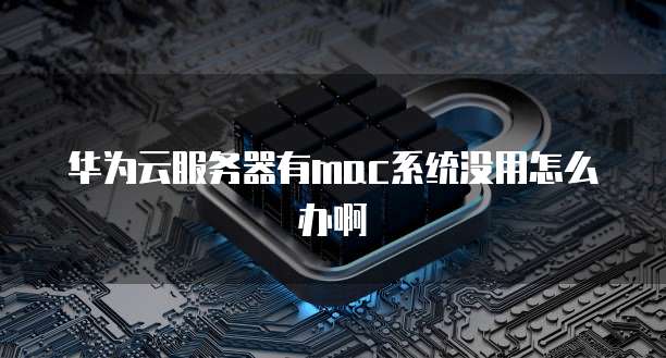 华为云服务器续费折扣如何计算?价格是多少?