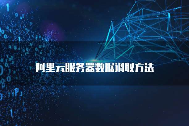 华为云服务器域名绑定问解决方法