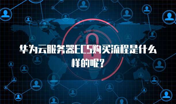 华为云服务器ECS购买流程是什么样的呢?