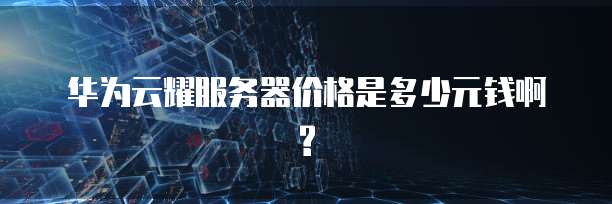 华为云耀服务器价格是多少元钱啊?
