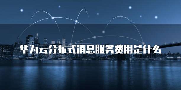 华为云数据库的公网IP和查询方法