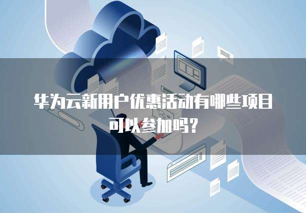 华为云ecs可以用在哪些方面应用