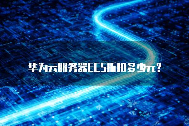 华为云服务器ECS折扣多少元?