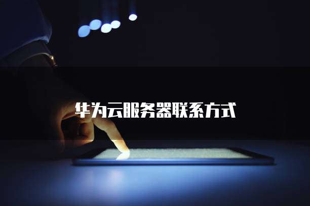 华为云的服务器镜像在哪显示的啊