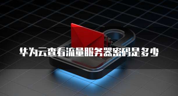 华为云实名认证安全吗?