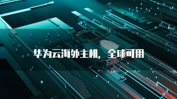 华为云服务器购买方式怎么选择不了了
