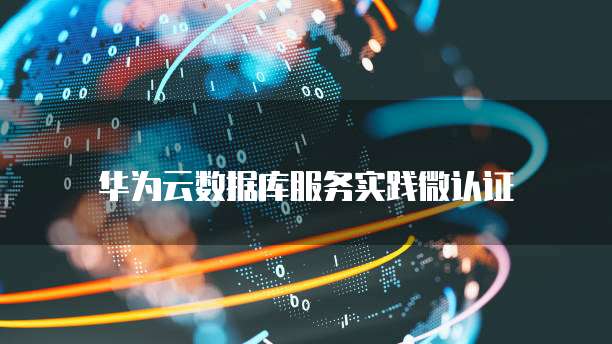 华为云大数据服务内容、特点和功能介绍