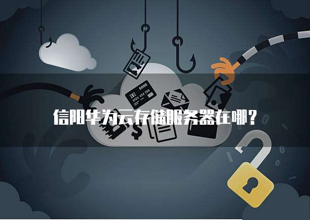 华为云服务器换系统是否需要收费？