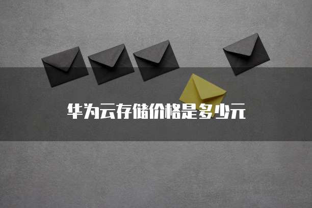 华为云存储价格是多少元