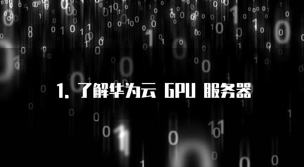 怎么租用华为云gpu服务器账号信息和密码呢啊呢