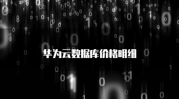 华为云数据库价格明细