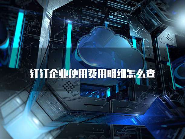 华为云桌面自主维护怎么关掉设置功能键