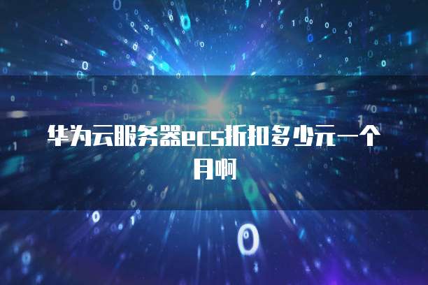 华为云服务器ecs折扣多少元一个月啊