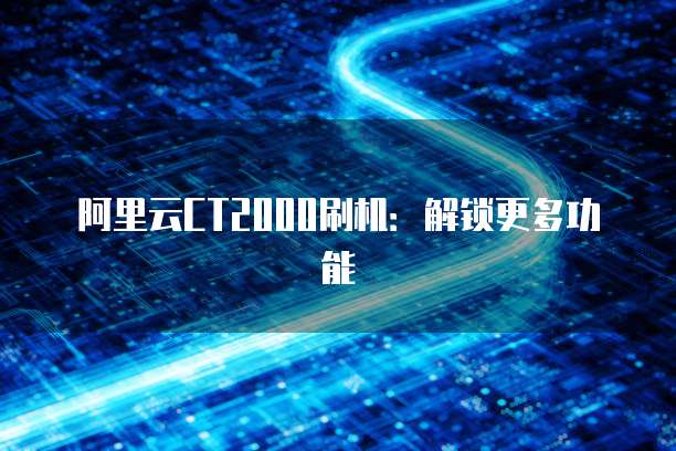 华为云桌面连接不到服务器怎么回事儿？