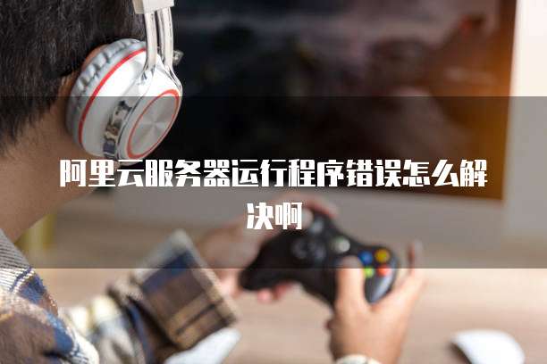 华为云域名怎么解析到阿里云服务器状态