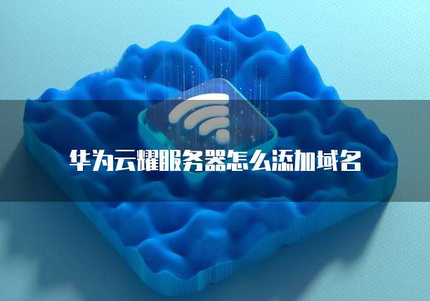 华为云web应用防火墙怎么用不了呢怎么回事