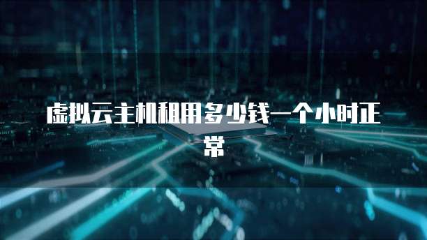华为云服务器用什么配置主机好一点