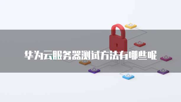 华为云大数据公司地址是哪里的公司呀