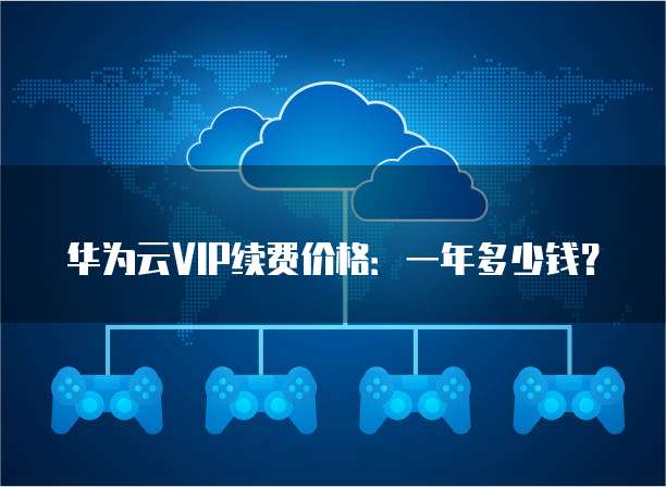 华为云VIP续费价格:一年多少钱?
