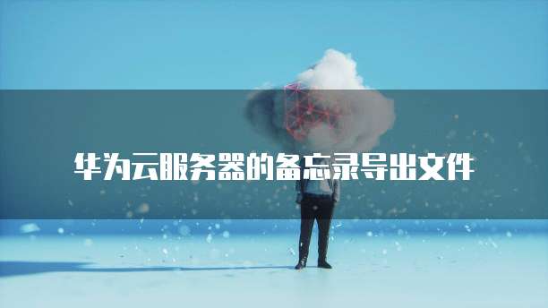 华为云桌面:如何全屏播放并解决不显示问题?