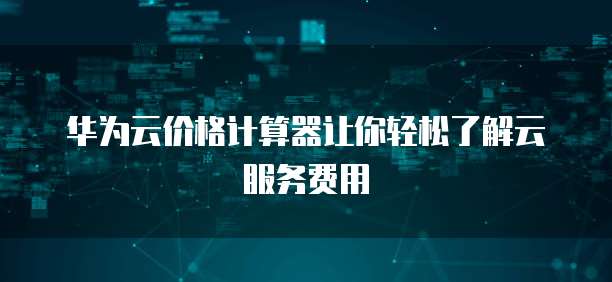 华为云服务器名称怎么修改定位信息