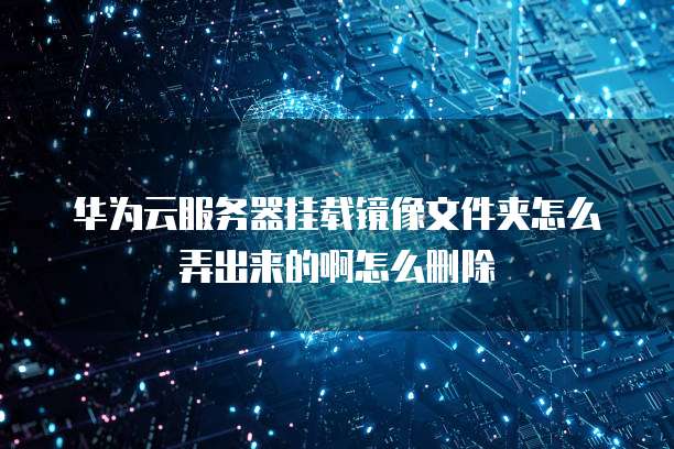 华为云短信服务价格是多少啊