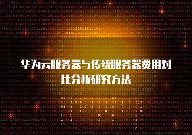 华为云服务器与传统服务器费用对比分析研究方法