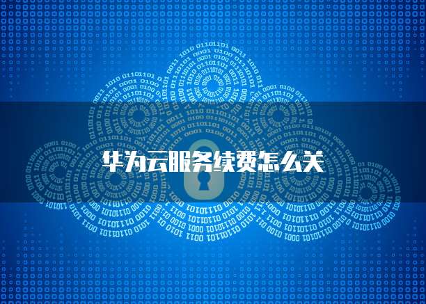 华为云桌面如何从本地传东西到电脑里去
