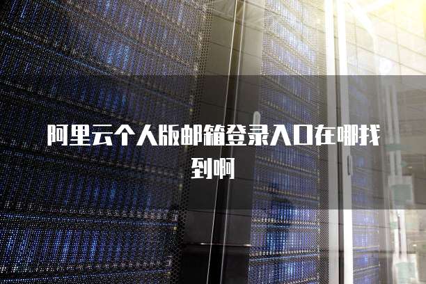 华为云服务器数据丢失怎么找回来