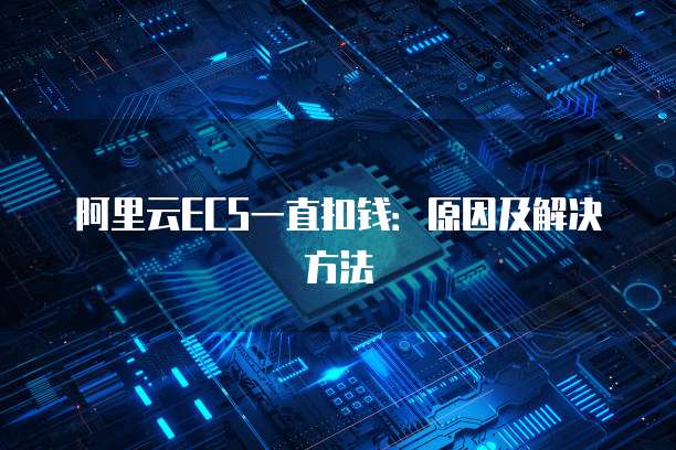 华为云服务器部署环境分析