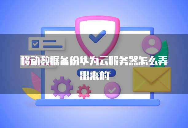 华为云储存数据怎么打开文件